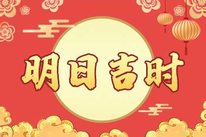 明天是吉日嗎|明日吉时是几点到几点、明日吉时查询老黄历